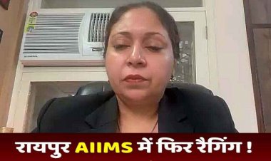मेकाहारा के बाद रायपुर AIIMS में रैगिंग का मामला, सीनियर्स ने जूनियर छात्रों को ठंड में घुमाया बाहर, छात्राओं के बेहोश होकर गिरने का दावा