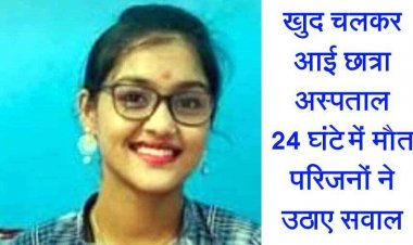 रायपुर में 20 साल छात्रा चलकर आई MMI हॉस्पिटल, 24 घंटे में हो गई मौत, इलाज के दौरान लापरवाही और अस्पताल प्रबंधन पर उठे गंभीर सवाल