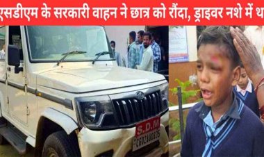 देवभोग में नशे में धुत चालक ने SDM के सरकारी वाहन से पहली कक्षा के छात्र को मारी टक्कर, अस्पताल में इलाज जारी. जांच में जुटी पुलिस