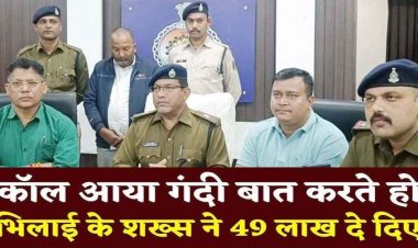 छत्तीसगढ़ में डिजिटल अरेस्ट के नाम पर 49 लाख की ठगी, एक आरोपी बापू श्रीधर गिरफ्तार, मास्टरमाइंड अब भी फरार, तलाश जारी
