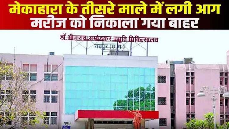 मेकाहारा अस्पताल में आग से मचा हड़कंप, एसी फटने से हुई घटना, मरीज-परिजनों में मची अफरा-तफरी, मरीजों को खिड़की तोड़कर निकाला गया बाहर