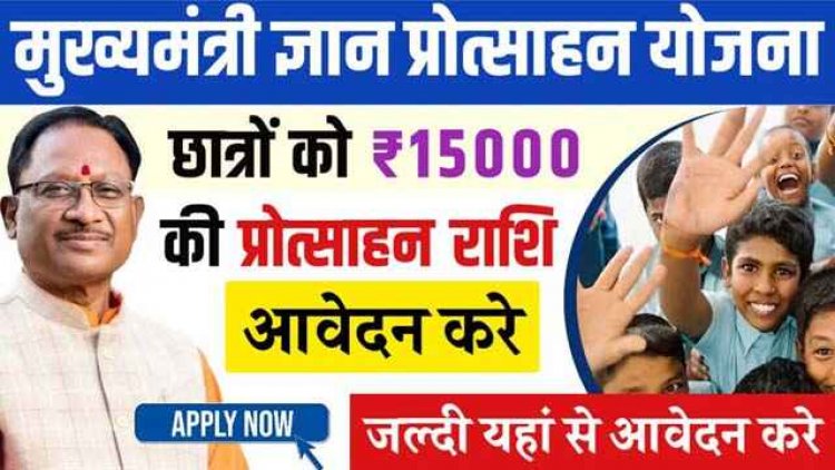 मुख्यमंत्री ज्ञान प्रोत्साहन योजना के तहत 10वीं व 12वीं के मेधावी छात्रों को 15 हजार का प्रोत्साहन, स्टूडेंट को मिलेगा 10 लाख का एजुकेशन लोन