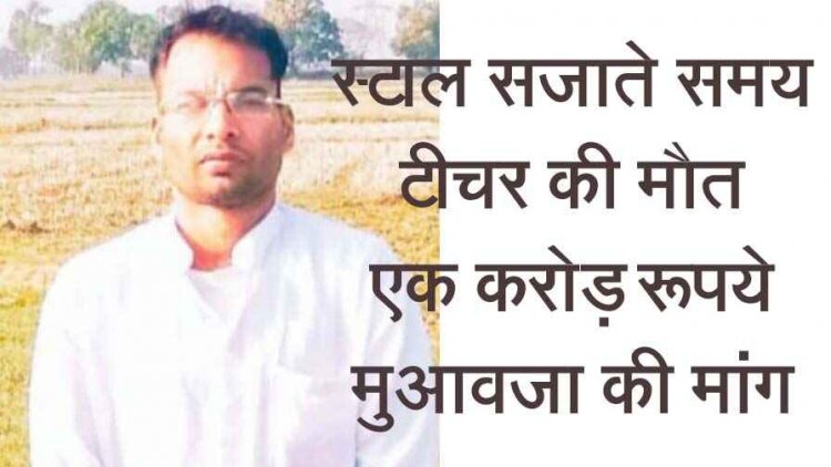 गैर शिक्षकीय काम के दौरान फ्लैक्सी लगाते करंट से जान गवाने पर शिक्षक समाज में गहरा शोक, एक करोड़ के मुआवजे की मांग -ऋषि राजपूत