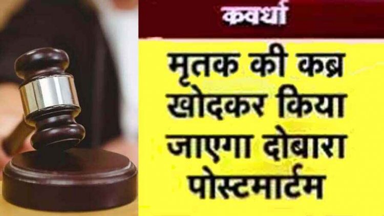 कब्र से निकाला जाएगा शिवप्रसाद साहू का शव, कवर्धा में लोहारीडीह कांड के बाद हुए बड़े बवाल पर हाईकोर्ट ने दिया बड़ा आदेश