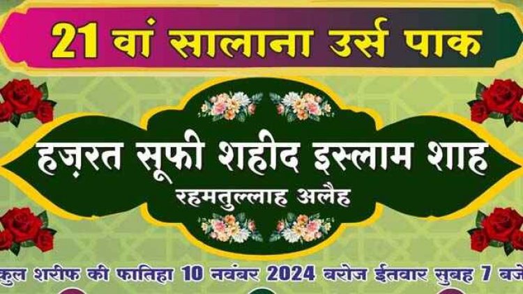 आज 9 नवंबर को देवरी वाले बाबा का उर्स पाक का आयोजन, सुबह 7 बजे परचम कुसाई 11 बजे दरुद ख्वानी और 3 बजे से होगा आम लंगर
