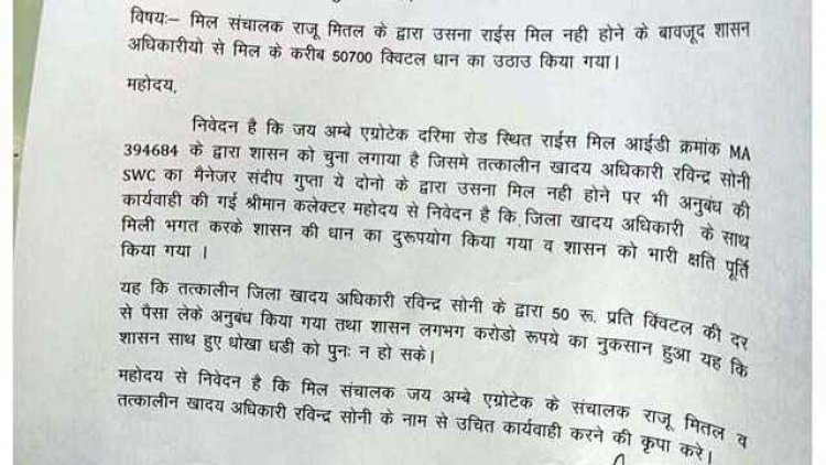 उसना राइस मिल नहीं होने के बावजूद मिल मालिक ने मिलीभगत कर उठा लिया 50700 क्विंटल धान, कलेक्टर से शिकायत कर कार्रवाई की मांग