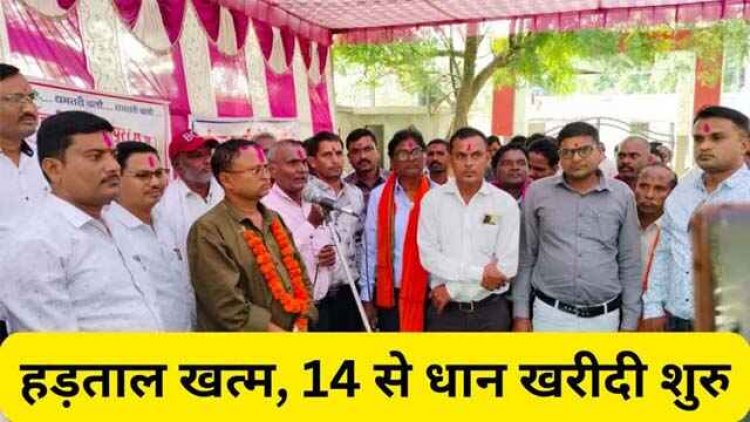 प्राथमिक कृषि साख सहकारी समितियों की लंबित मांग हुई पूरी, समिति प्रबंधकों व कर्मचारियों की हड़ताल खत्म, धान खरीदी की तैयारियों में जुटे कर्मचारी