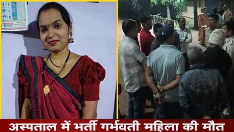 इंजेक्शन लगाते ही ब्लीडिंग, करुणा अस्पताल में गर्भवती महिला की मौत, परिजनों ने डॉक्टरों पर लगाया लापरवाही का आरोप, 11 साल बाद बनने वाली थी मां