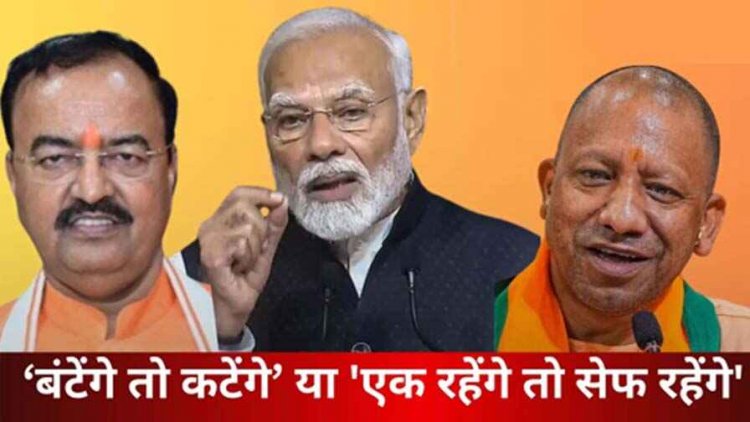 योगी के ‘बंटेंगे तो कटेंगे’ से उत्तर प्रदेश के उपमुख्यमंत्री केशव प्रसाद मौर्य ने कर लिया किनारा, बोले ‘एक रहेंगे तो सेफ रहेंगे’ हमारा नारा