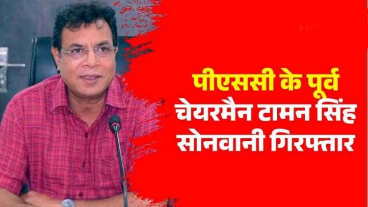 CGPSC घोटाला मामले में 45 लाख रुपए की रिश्वत लेने का आरोप में पूर्व अध्यक्ष सोनवानी और डॉयरेक्‍टर श्रवण कुमार गोयल गिरफ्तार