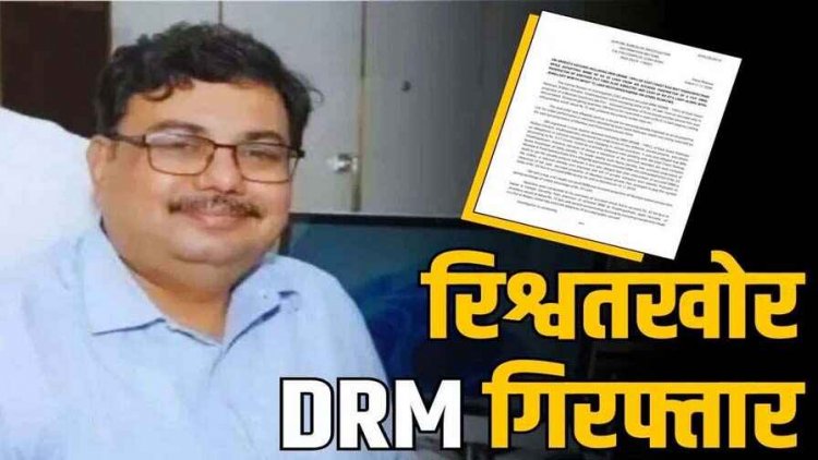 CBI द्वारा गिरफ्तार DRM सौरभ जगदलपुर रेल लाइन में हो रहे काम के एवज में ले रहे थे रिश्वत, मुंबई दौरे में मिली रकम और टीम ने मौके पर किया ट्रैप
