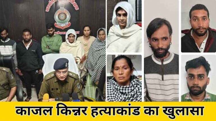 किन्नर मठ की कुर्सी के लिए 12 लाख में मर्डर की सुपारी, मुंबई की तपस्या ने काजल की कराई हत्या, पांच आरोपी गिरफ्तार