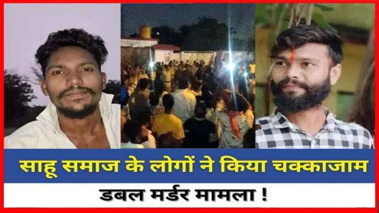 रायपुर में डबल मर्डर के बाद साहू समाज ने किया चक्काजाम,जातिगत गाली देने का आरोप, दुर्ग में पुलिस चौकी में भीड़ ने किया पथराव, कई पुलिसकर्मी घायल