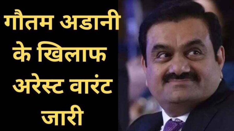 गौतम अडानी ने अधिकारियों को दी 20 अरब की रिश्वत, निवेशकों को भी दिया धोखा, अमेरिका में मामला दर्ज, आरोपों के बाद अरेस्ट वारंट भी जारी