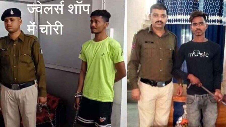 ज्वेलरी शॉप में जेवरात चोरी के आरोपी को पुलिस ने किया गिरफ्तार, सुने मकान का ताला तोड़कर सोने-चांदी के जेवर लेकर फरार आरोपी चढ़ा पुलिस के हत्थे