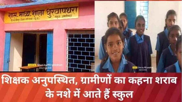 शिक्षक एक हफ्ते से नदार, ग्रामीणों ने लगाया गंभीर आरोप, कहा- शराब के नशे में आते हैं स्कुल, टीचर के खिलाफ कार्यवाही की मांग