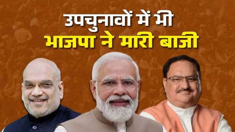 48 विधानसभा सीटों पर उपचुनाव, बुधनी और रायपुर दक्षिण में बीजेपी की जीत, विजयपुर में वन मंत्री रामनिवास रावत को मिली हार, महाराष्ट्र में महायुति आगे