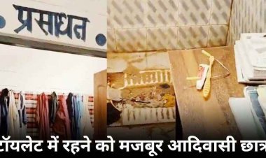 छग से सामने आई हॉस्टल की शर्मनाक तस्वीर, आदिवासी बच्चों को टॉयलेट में करनी पड़ रही पढ़ाई, बाथरुम में लगा CCTV कैमरा