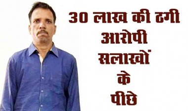 नौकरी लगाने और जमीन के नाम पर 30 लाख की ठगी, आरोपी यशवंत पटनायक गिरफ्तार, बाकी आरोपियों की तलाश जारी