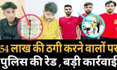 विदेश में फैला शातिर ठगों का नेटवर्क, रिटायर्ड अधिकारी को पोर्नोग्राफी में फसाने का झांसा, 54 लाख की ठगी, दो सैलून कर्मचारी गिरफ्तार, एक फरार