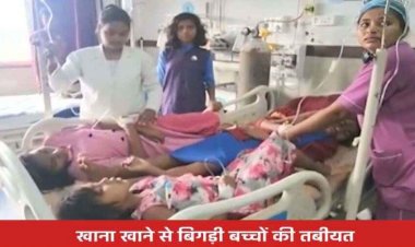 छिपकली वाला खाना खाने के बाद बिगड़ी 27 बच्चों की तबीयत, कई ICU में भर्ती, आश्रम अधीक्षक और मंडल संयोजक पर लगा लापरवाही का आरोप