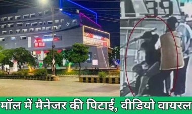 सूर्या मॉल के मैनेजर की पिटाई, बाप-बेटों ने जमकर बरसाए लात-घूसे, चप्पल से भी मारा, वारदात CCTV कैमरे में कैद, वीडियो वायरल, जांच में जुटी पुलिस
