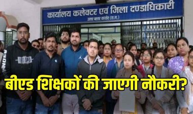 बीएड-डीएलएड शिक्षक भर्ती मामला, प्राइमरी में पढ़ाने वाले 2900 बीएड डिग्रीधारी टीचर्स की लिस्ट तैयार, शिक्षकों की जाएगी नौकरी!
