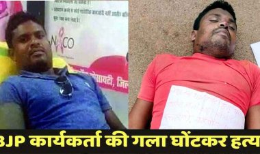 नगरीय निकाय और पंचायत चुनाव से पहले भाजपा कार्यकर्ता का अपहरण, फिर गला घोंटकर हत्या, इलाके में दहशत का माहौल, जांच में जुटी पुलिस