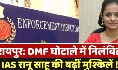 90 करोड़ का डीएमएफ घोटाला, अधिकारी लेते थे 40% कमीशन, ED की चार्जशीट में खुलासा, निलंबित, IAS रानू साहू व 9 लोगों की सम्पत्ति अटैच