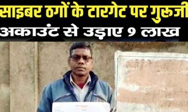 शिक्षक को कॉल आया- आपका सिम 4G है इसे 5G करा लीजिये, शातिर ठगों ने टीचर के खाते से उड़ा दिए 9 लाख, लुट गई जिंदगी भर की कमाई