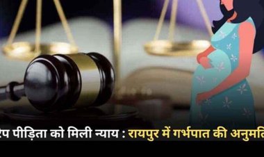 बलौदाबाजार की 17 वर्षीय नाबालिग लड़की को अदालत ने दी बड़ी राहत, उच्च न्यायालय ने रेप पीड़िता की गर्भपात की दी इजाजत