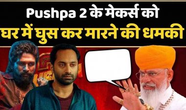 पुष्पा 2 के निर्माता की बढ़ी मुश्किलें, करणी सेना ने दी धमकी, कहा- करणी सेना घर में घुसकर ठुकाई करेगी, फेसबुक पर अपलोड किया वीडियो
