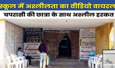 सरकारी स्कूल के चपरासी ने छात्रा के साथ किया अश्लील हरकत, ग्रामीणों का फूटा गुस्सा, आरोपी कर्मचारी को गिरफ्तार करने की उठी मांग