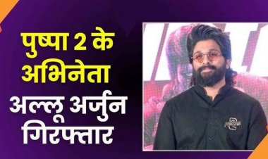 सुपरस्टार अल्लू अर्जुन गिरफ्तार, नहीं होगी जेल, हाई कोर्ट ने दी अंतरिम जमानत, मृतक महिला के पति ने वापस लिया केस