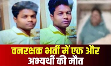 वनरक्षक भर्ती में एक और अभ्यर्थी की मौत, दौड़ते वक्त बेहोश होकर गिरा युवक, भर्तियों में एक हफ्ते के अंदर तीन लोगों ने तोड़ा दम, मचा हड़कंप