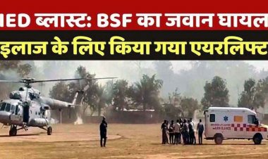 कांकेर में नक्सली IED ब्लास्ट, बीएसएफ जवान घायल, रायपुर किया गया रेफर, सेना के MI-17 हेलीकॉप्टर से किया गया रायपुर रेफर, सर्चिंग जारी