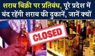 पूरे प्रदेश में बंद रहेंगी शराब की दुकानें, छत्तीसगढ़ के सभी जिलों में सख्त आदेश जारी, जानें क्यों घोषित हुआ 18 दिसंबर को “ड्राई डे”