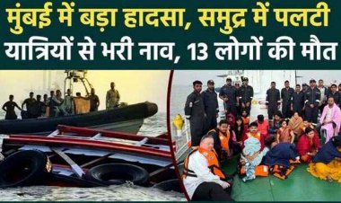 समुद्र में भारतीय सेना की  बोट से टकराई नाव, एलीफेंटा की गुफा देखने जा रहे 13 लोगों की मौत, 5 लापता, रेस्क्यू ऑपरेशन जारी, मुआवजे का हुआ एलान