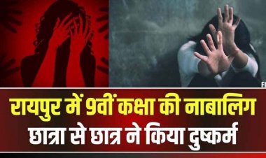 राजधानी में 9वीं की नाबालिग छात्रा से दुष्कर्म, 11वीं के छात्र ने स्कूल की छत में दिया वारदात को अंजाम, स्कूल प्रबंधन पर भी उठ रहे सवाल