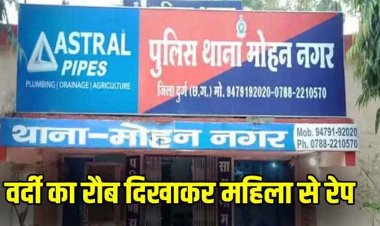 घर पर अकेली पाकर डीएसपी की बिगड़ी नीयत, डॉक्टर की पत्नी की पिटाई, फिर रेप की वारदात को दिया अंजाम, पुलिस ने दर्ज किया एफआईआर