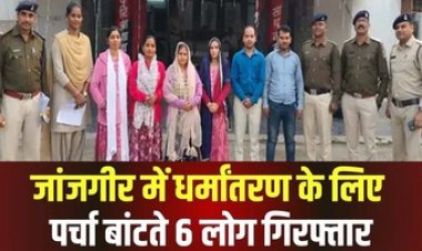 धर्म परिवर्तन की कोशिश में 4 महिलाओं समेत 6 आरोपियों को पुलिस ने किया गिरफ्तार, ईसाईयत के पर्चे बांटते पकड़े गए रंगे हाथ