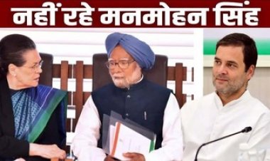 नहीं रहे उदारीकरण के नायक मनमोहन सिंह, सात दिन का राष्ट्रीय शोक घोषित, आज सुबह 11 बजे कैबिनेट की बैठक, राहुल बोले- मैंने गुरु खो दिया