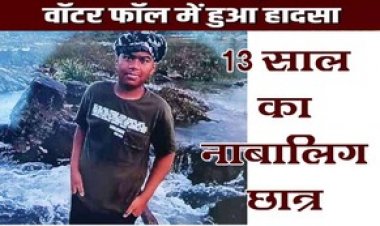 धमतरी से पिकनिक मनाने दोस्तों के साथ घूमने गया छात्र, जलप्रपात में डूबा नाबालिग, तलाश में जुटी गोताखोर की टीम, परिजन बेचैन