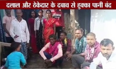 13 मजदूर आंध्र प्रदेश में एक महिना बंधक रहने के बाद पहुंचे गांव, अब दलाल और ठेकेदार के दबाव से हुआ हुक्का पानी बंद, घर से बाहर निकलना मुश्किल