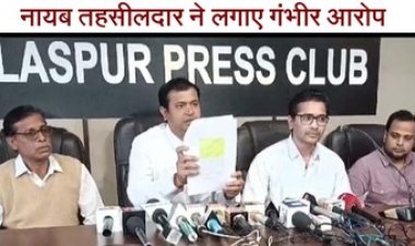 नायब तहसीलदार ने लगाया गंभीर आरोप, कहा- उन्हें प्रताड़ित किया जा रहा, छुपाए जा रहे सबूत, अब तक रद्द नहीं हुई FIR, इंसाफ की मांग कर उठाई आवाज