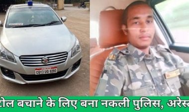 टोल प्लाजा की चार्ज बचाने पुलिसकर्मी बनने वाला फर्जी पुलिस वाला गिरफ्तार, चोरी की वर्दी पहनकर आरक्षक का रौब दिखा रहा आरोपी गया जेल