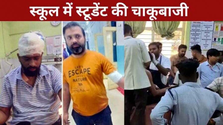 अब स्कुल में चाकूबाजी, दो शिक्षकों पर धारदार हथियार से हमला, ग्यारहवीं के छात्र पर हमले का आरोप, हालत नाजुक, इलाज के लिए रेफर, आरोपी फरार