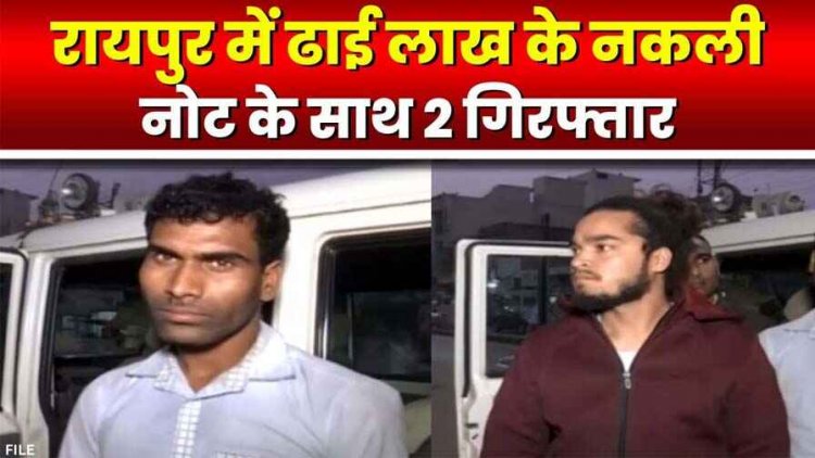 नकली नोटों का चल रहा बलौदाबाजार में कारोबार, रायपुर के एक मकान से मिला ढाई लाख का जाली नोट, भुवन साहू और तुषार गिरफ्तार, एक फरार