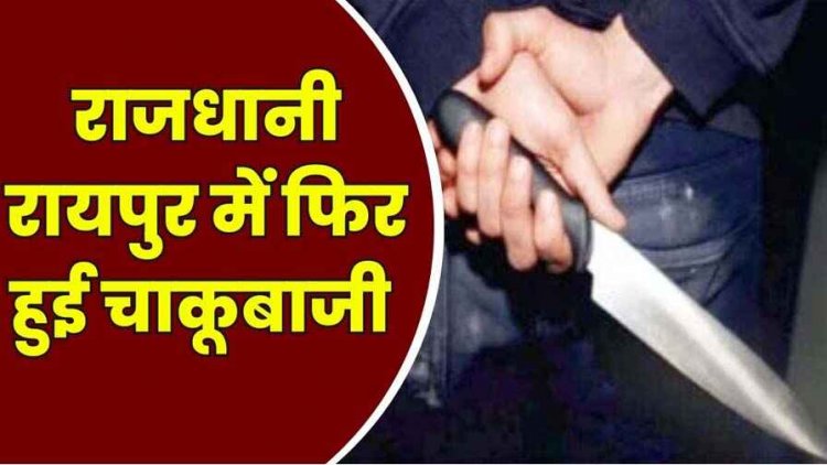 राजधानी में फिर चाकूबाजी, मामूली बात पर दो सगी बहनों पर धारदार चाकू से किया वार, आरोपी भाई प्रशांत कुमार को पुलिस ने किया गिरफ्तार