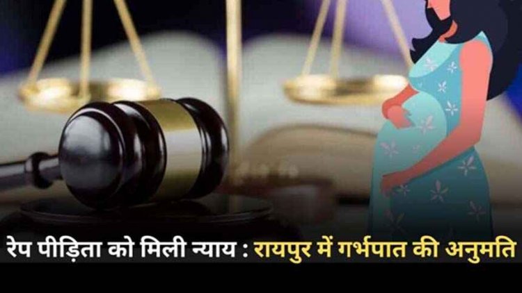 बलौदाबाजार की 17 वर्षीय नाबालिग लड़की को अदालत ने दी बड़ी राहत, उच्च न्यायालय ने रेप पीड़िता की गर्भपात की दी इजाजत